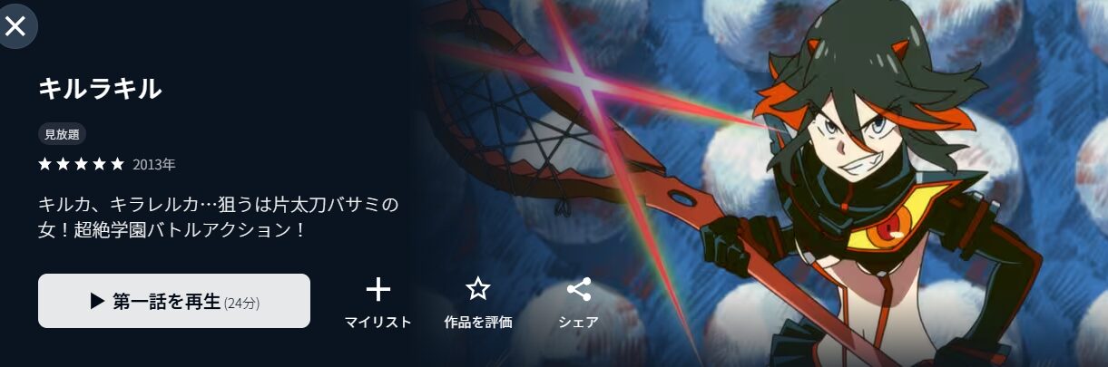 キルラキル