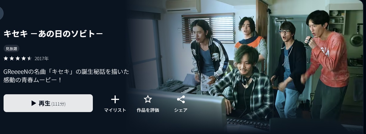 U-NEXTのキセキ -あの日のソビト-配信画像