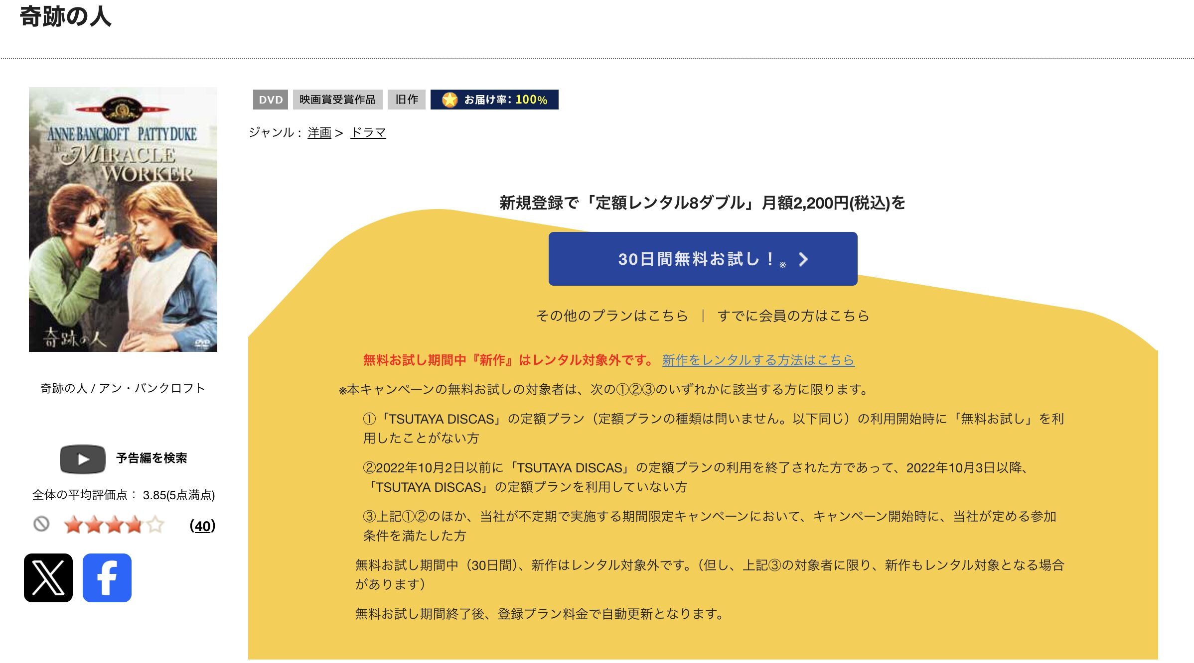 TSUTAYA DISCASの奇跡の人