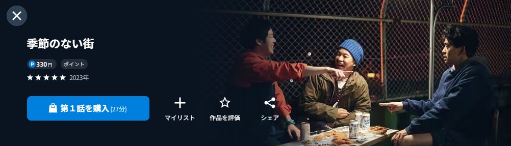 U-NEXTの季節のない街配信画像