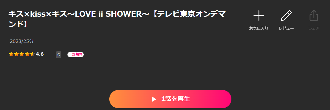 Leminoのキス×kiss×キス～LOVE ⅱ SHOWER～配信画像