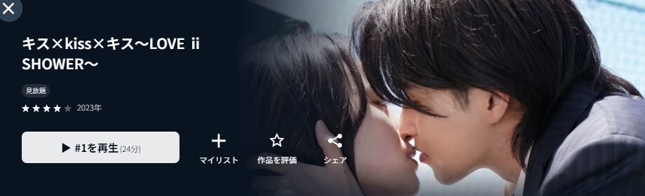 U-NEXTのキス×kiss×キス～LOVE ⅱ SHOWER～配信画像
