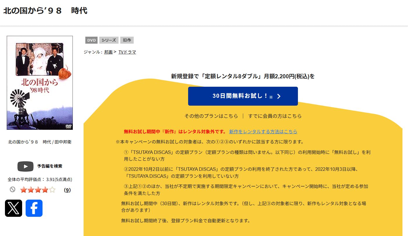 TSUTAYA DISCASの北の国から’98時代