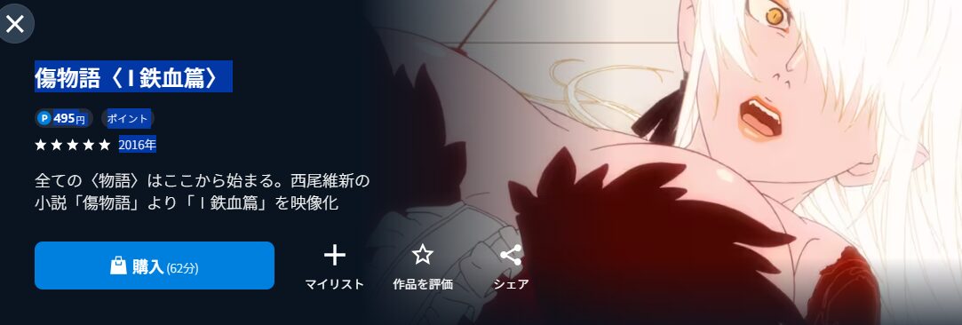 傷物語〈 I 鉄血篇〉
