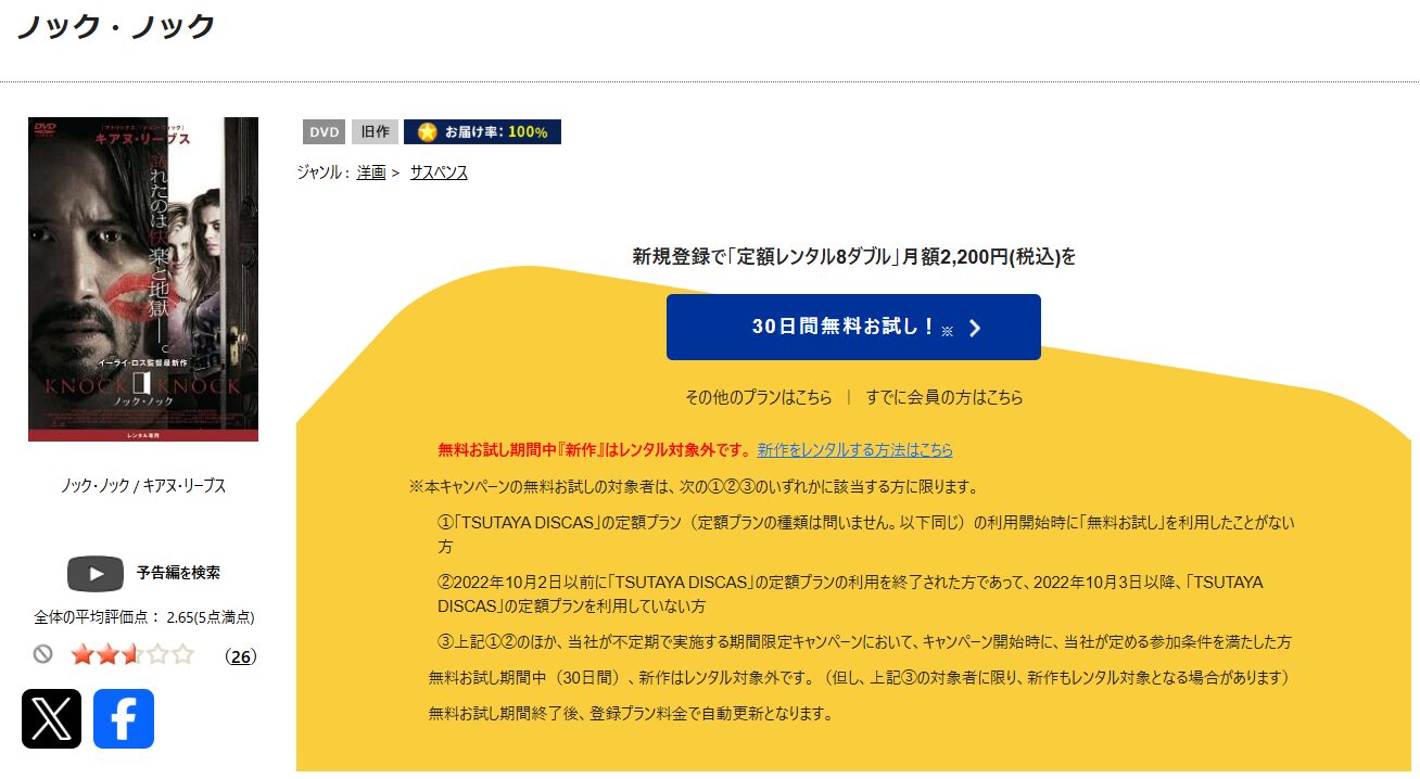 TSUTAYA DISCASのノック・ノック