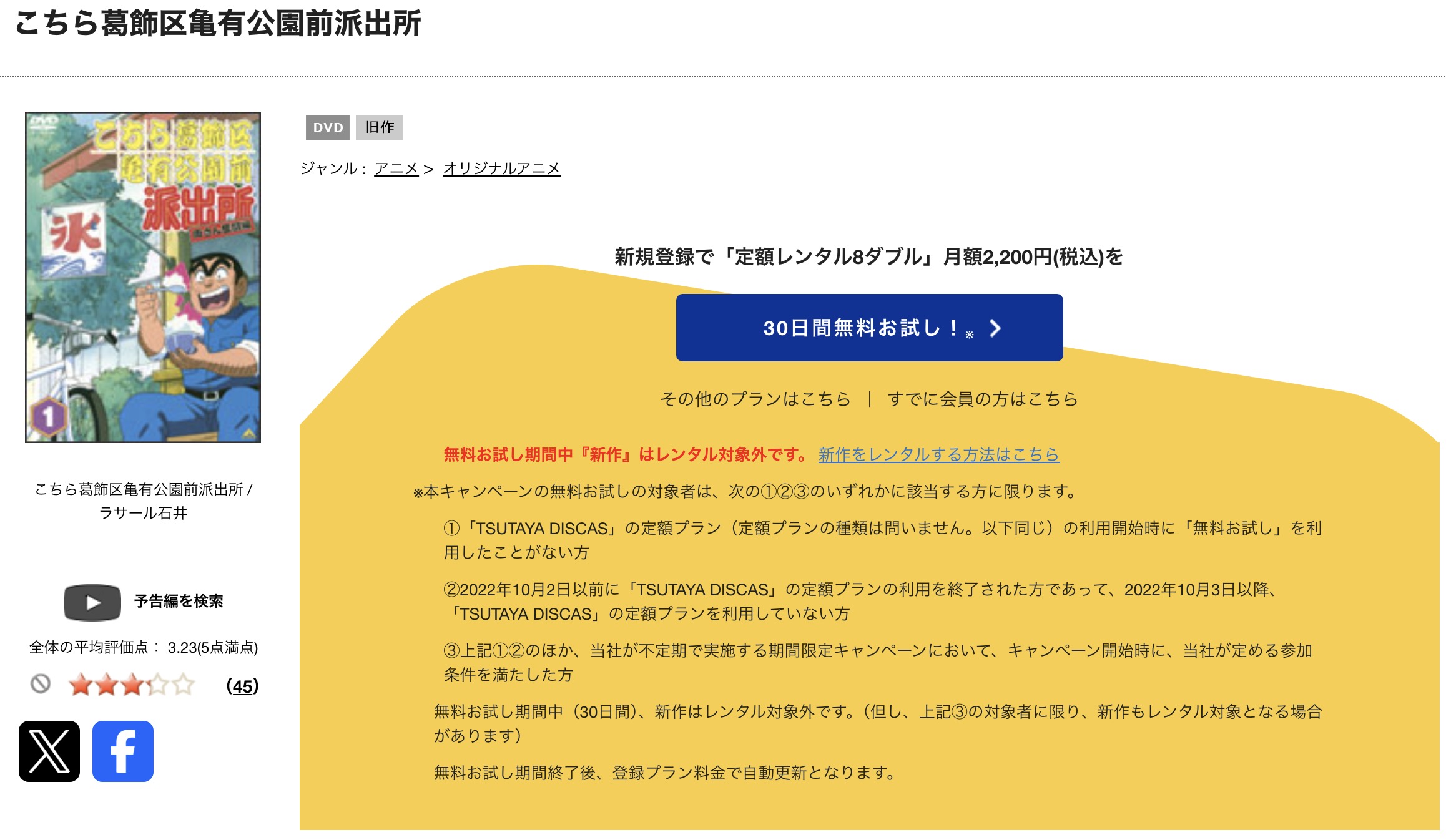 TSUTAYA DISCASのこちら葛飾区亀有公園前派出所（こち亀）