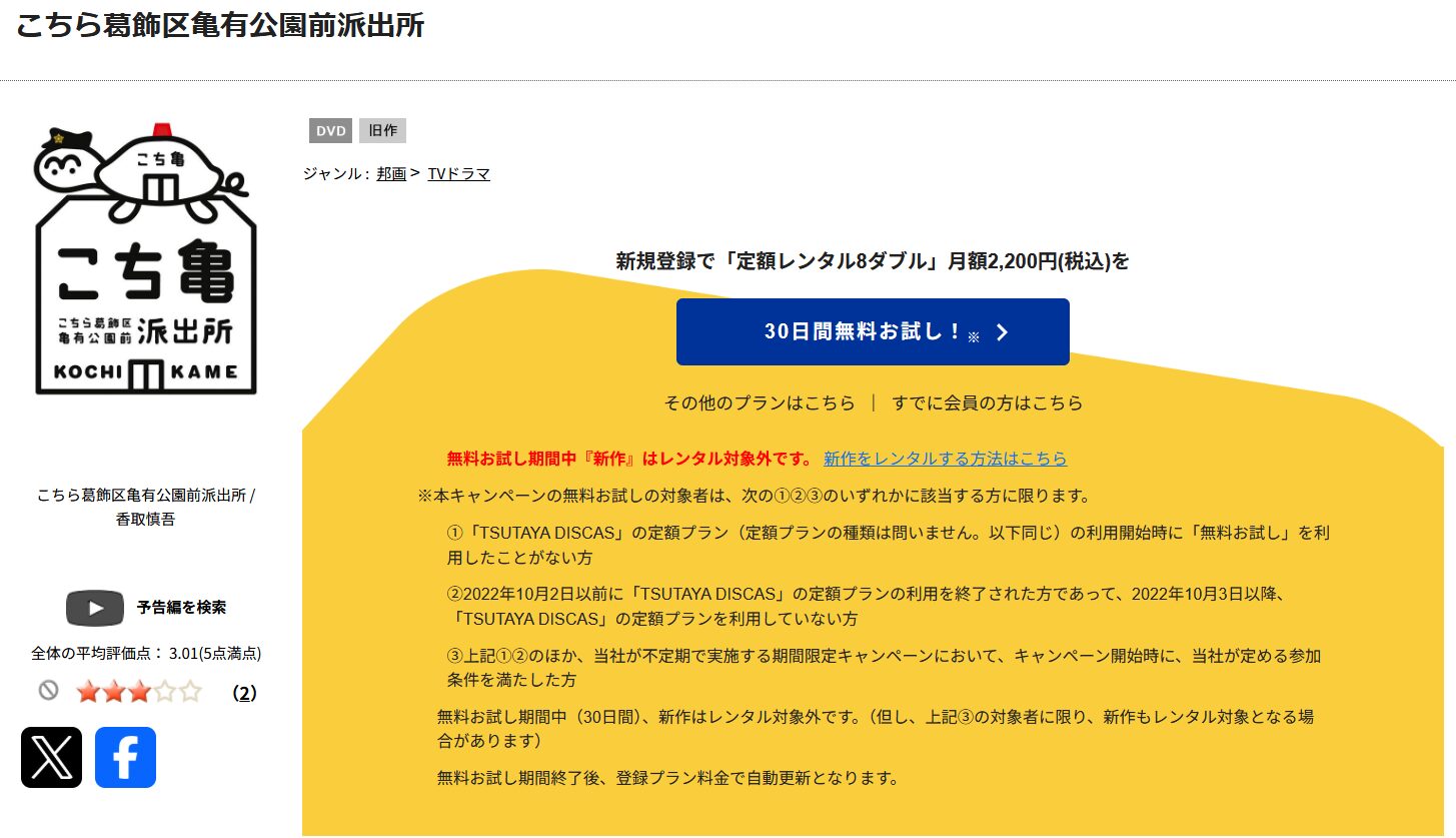 TSUTAYA DISCASのこちら葛飾区亀有公園前派出所（実写）