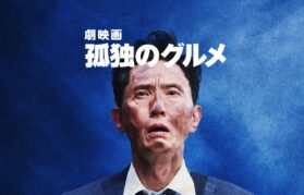 映画|劇映画 孤独のグルメの配信まとめ!動画をフルで無料視聴できるサブスクを紹介 映画|劇映画 孤独のグルメの配信まとめ!動画をフルで無料視聴できるサブスクを紹介