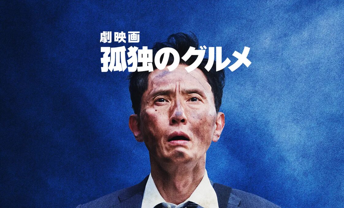 映画|劇映画 孤独のグルメの配信まとめ!動画をフルで無料視聴できるサブスクを紹介 映画|劇映画 孤独のグルメの配信まとめ!動画をフルで無料視聴できるサブスクを紹介