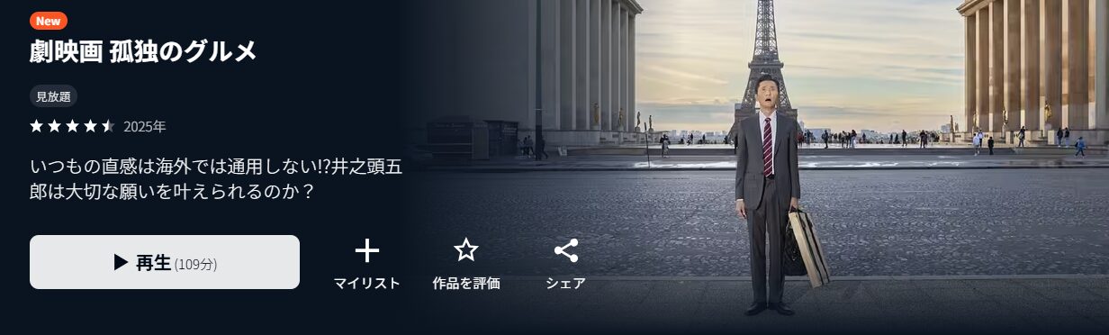 U-NEXTの劇映画 孤独のグルメ配信画像