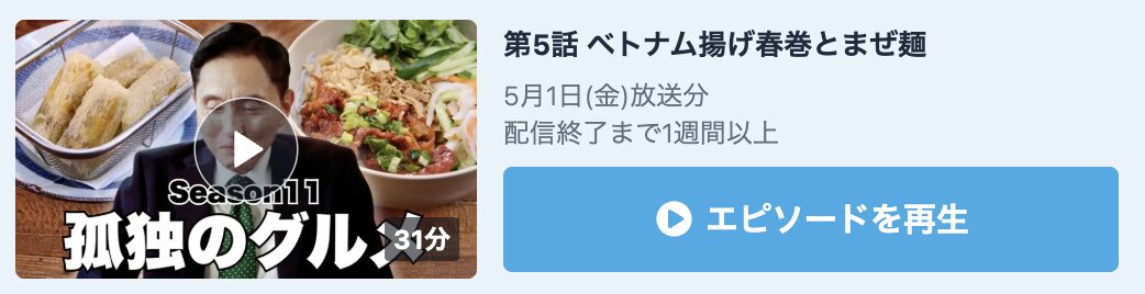 孤独のグルメ シーズン11 見逃し配信