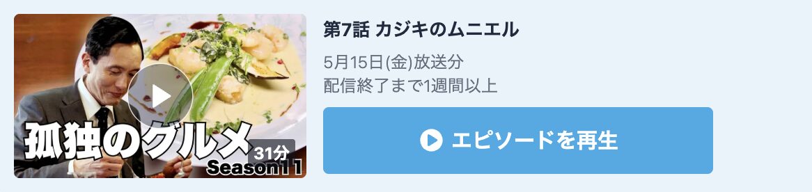 孤独のグルメ シーズン11 見逃し配信