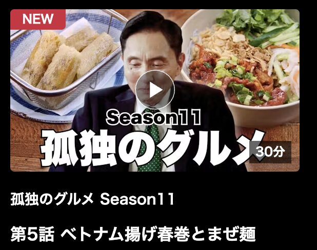 孤独のグルメ シーズン11 見逃し配信 ネットもテレ東