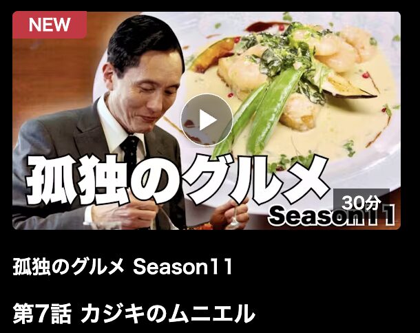 孤独のグルメ シーズン11 見逃し配信 ネットもテレ東