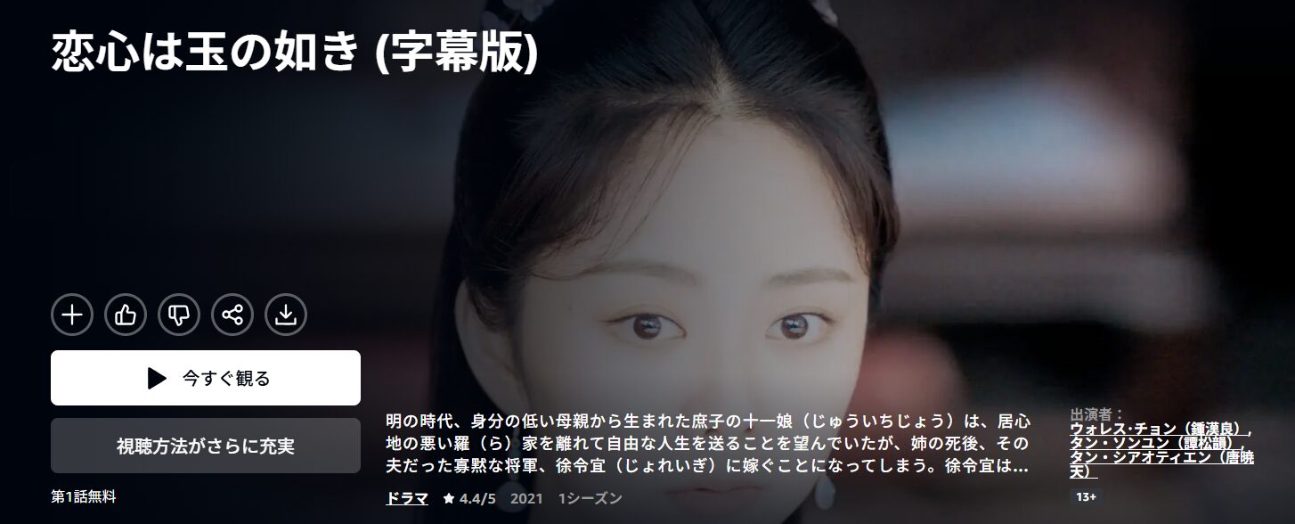 Amazonプライムの恋心は玉の如き配信画像