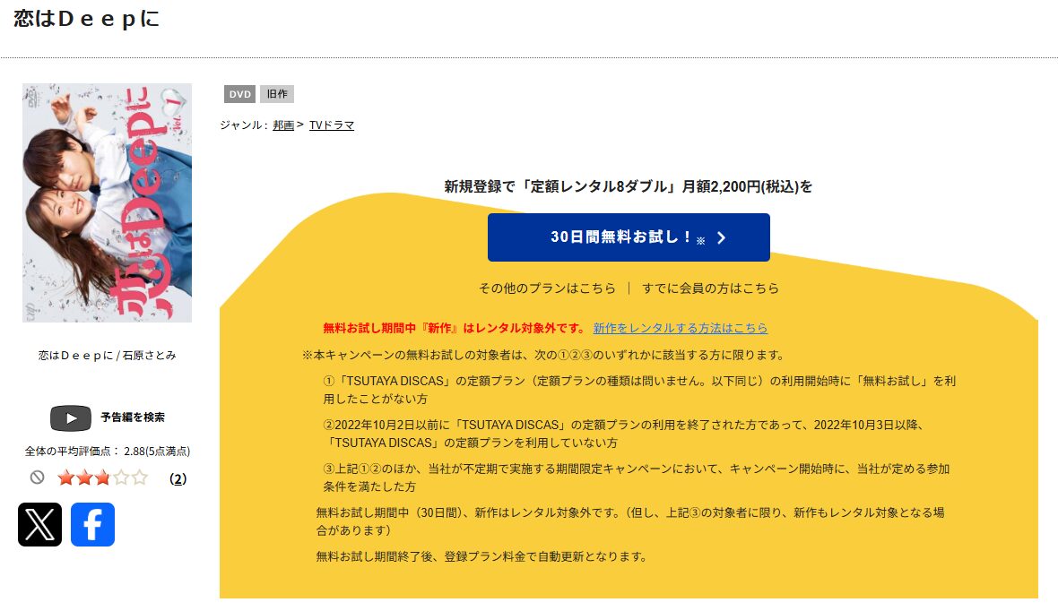 TSUTAYA DISCASの恋はDeepに