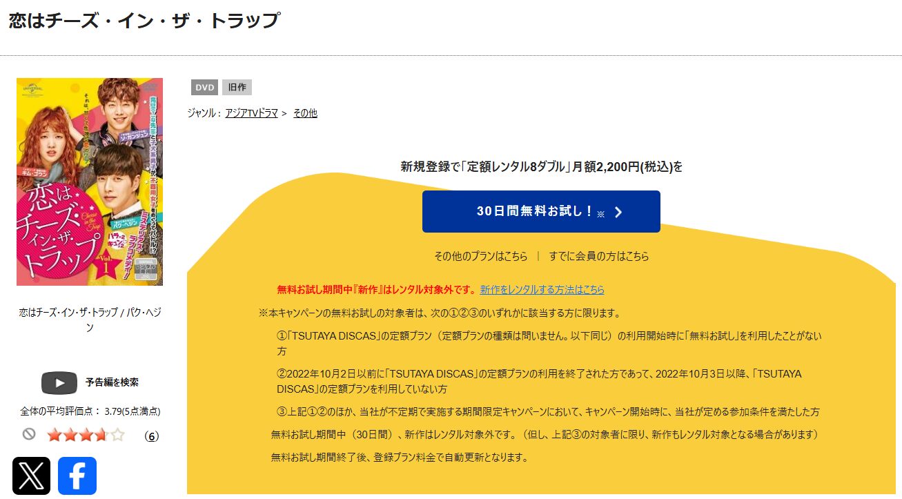 TSUTAYA DISCASの恋はチーズ・イン・ザ・トラップ