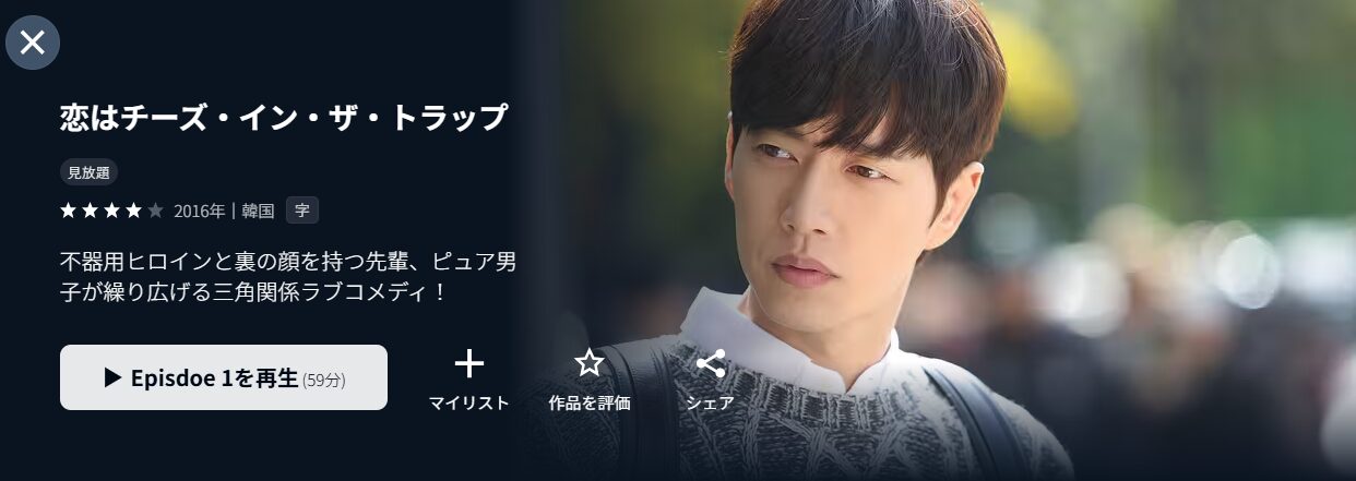 U-NEXTの恋はチーズ・イン・ザ・トラップ配信画像