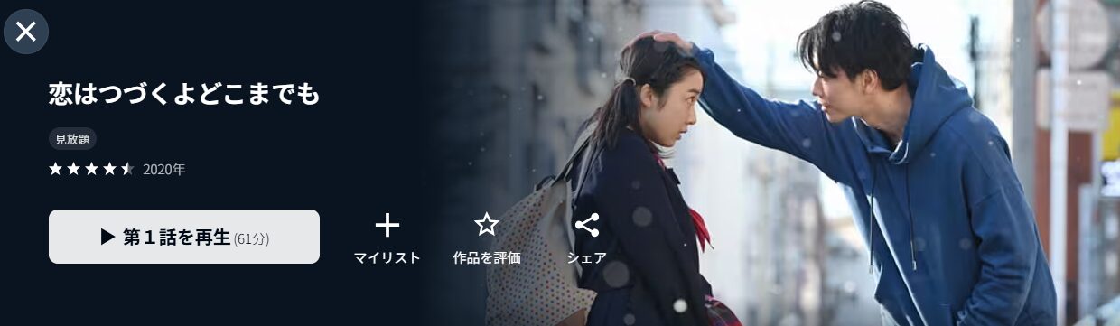 恋はつづくよどこまでも