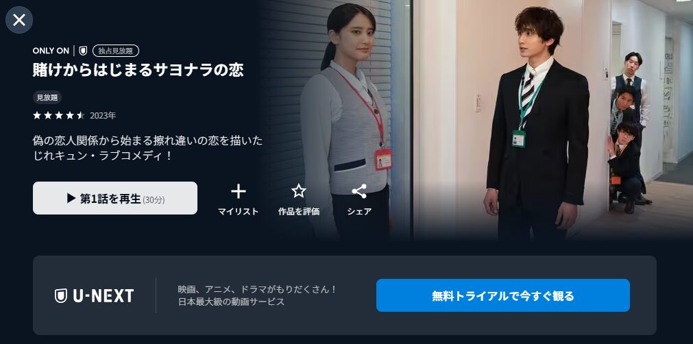 U-NEXTの賭けからはじまるサヨナラの恋配信画像