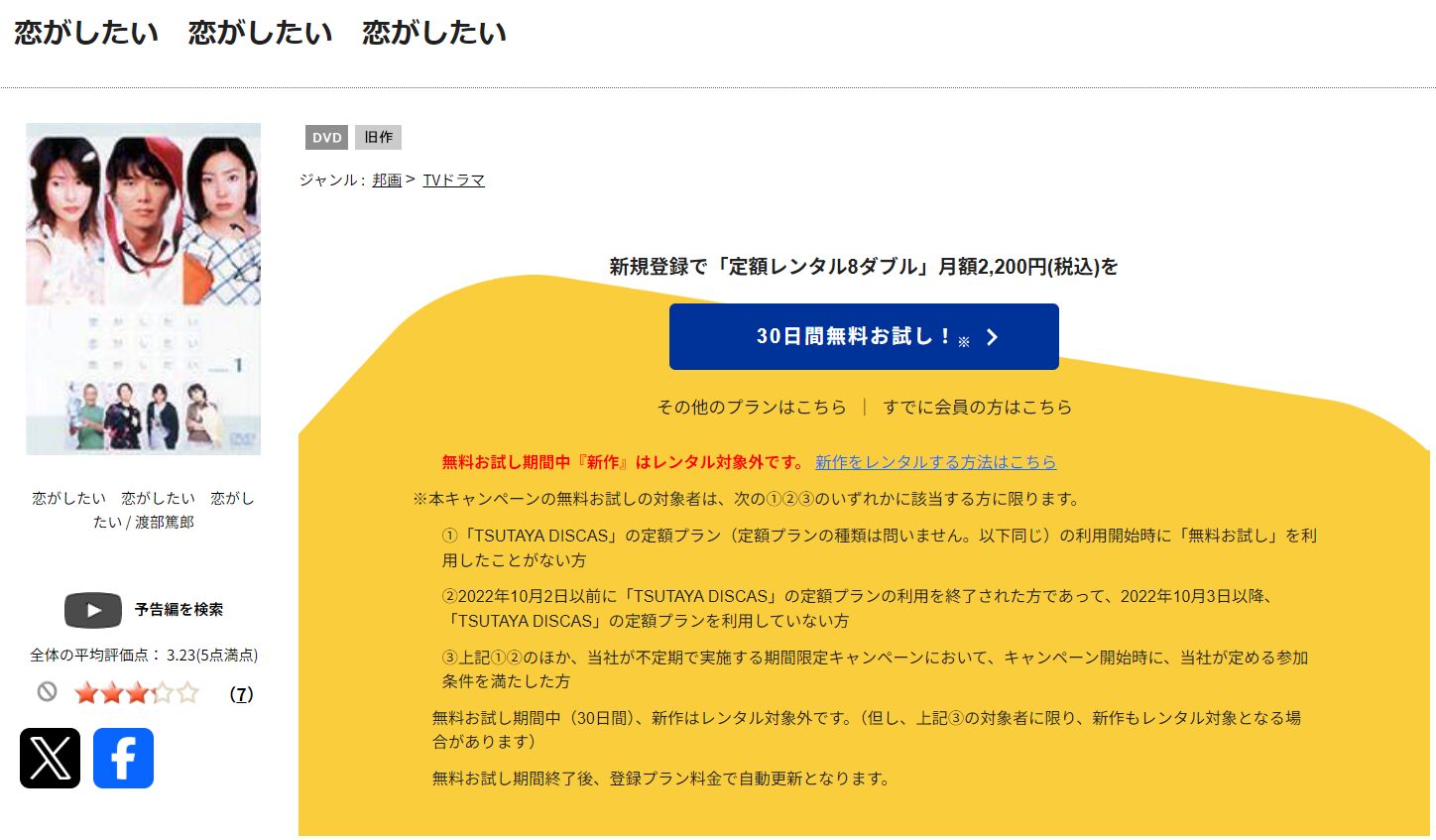 TSUTAYA DISCASの恋がしたい 恋がしたい 恋がしたい