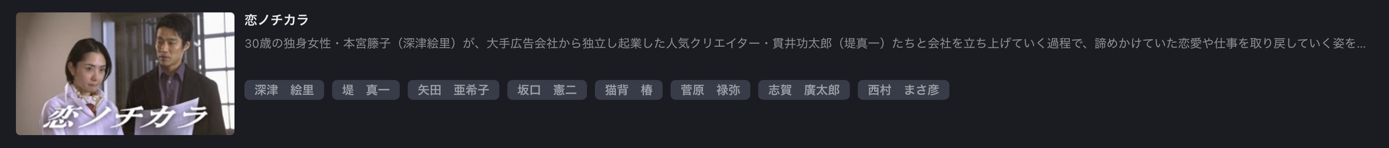 FOD Premiumの恋ノチカラ配信画像