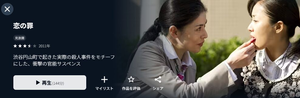 U-NEXTの恋の罪配信画像
