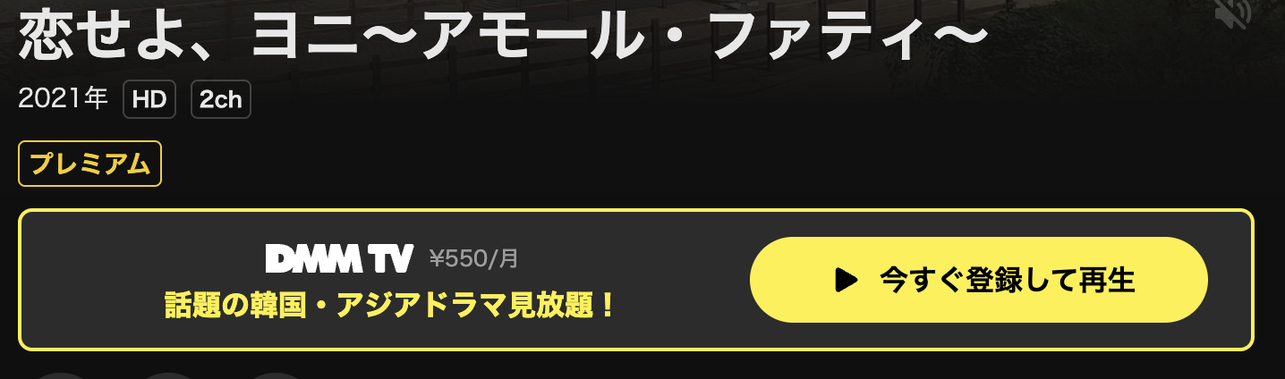 韓国ドラマ｜恋せよ、ヨニ～アモール・ファティ～の動画を日本語字幕や