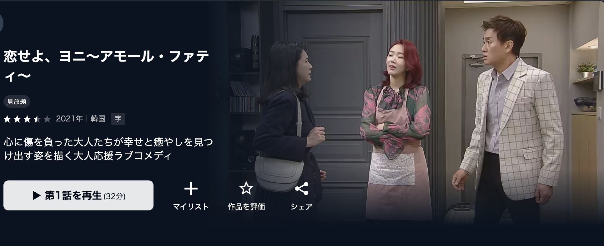 韓国ドラマ｜恋せよ、ヨニ～アモール・ファティ～の動画を日本語字幕や