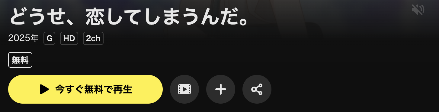 DMM TVのどうせ、恋してしまうんだ。配信画像