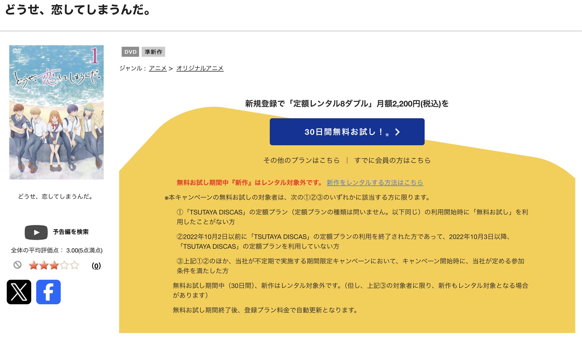 TSUTAYA DISCASのどうせ、恋してしまうんだ。