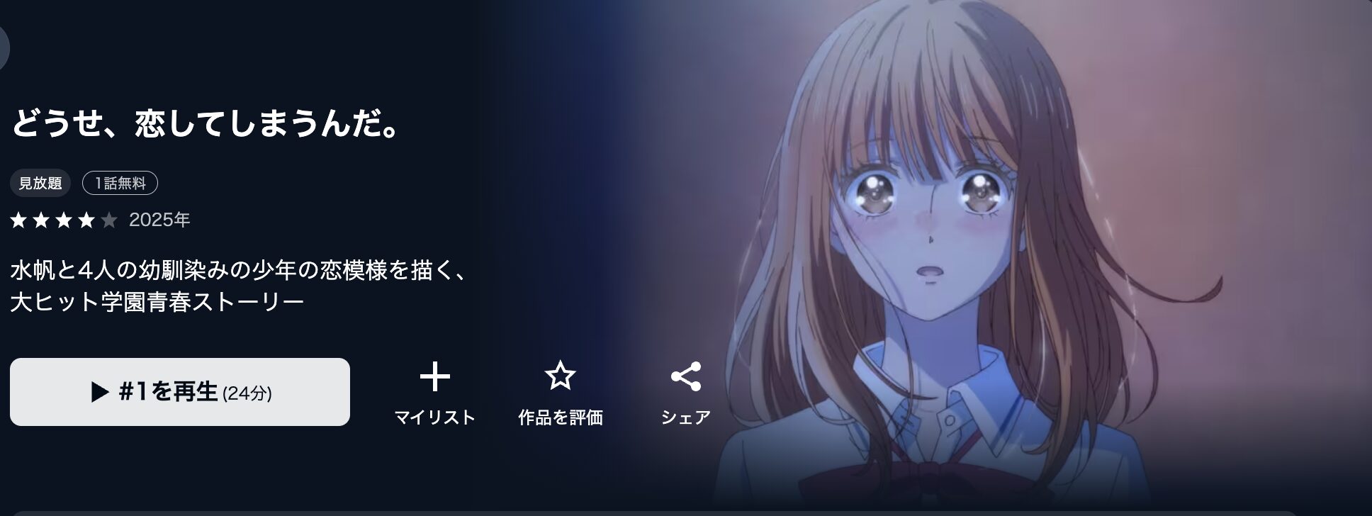U-NEXTのどうせ、恋してしまうんだ。配信画像
