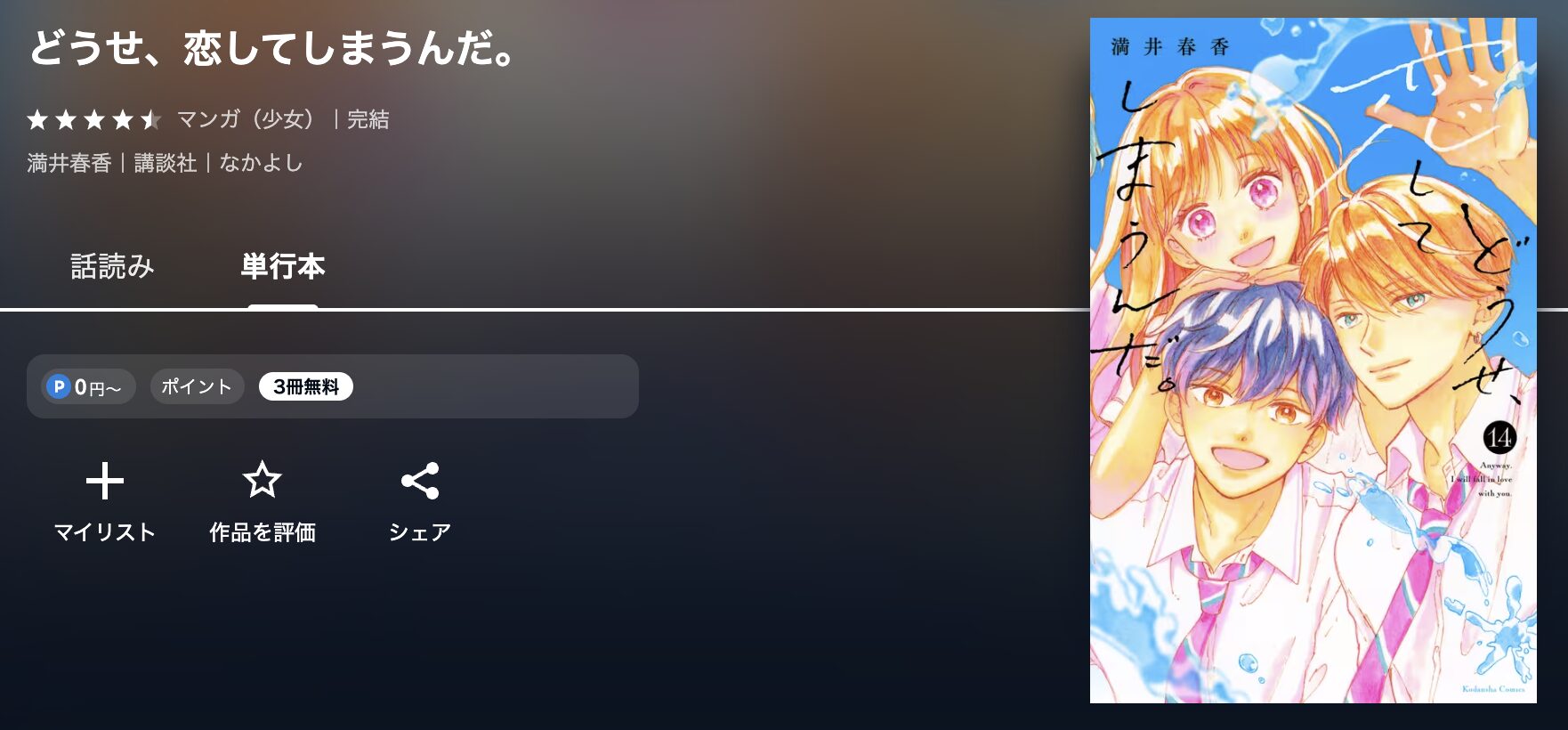 U-NEXTのどうせ、恋してしまうんだ。 配信画像