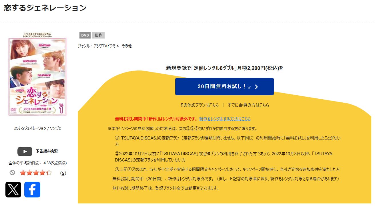 TSUTAYA DISCASの恋するジェネレーション