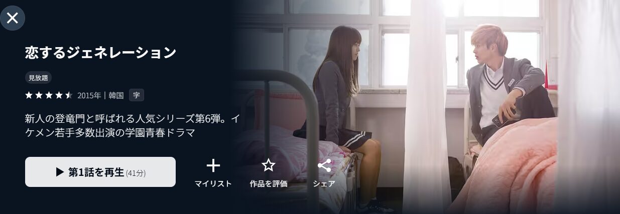 韓国ドラマ｜恋するジェネレーションの動画を日本語字幕や吹替で無料で