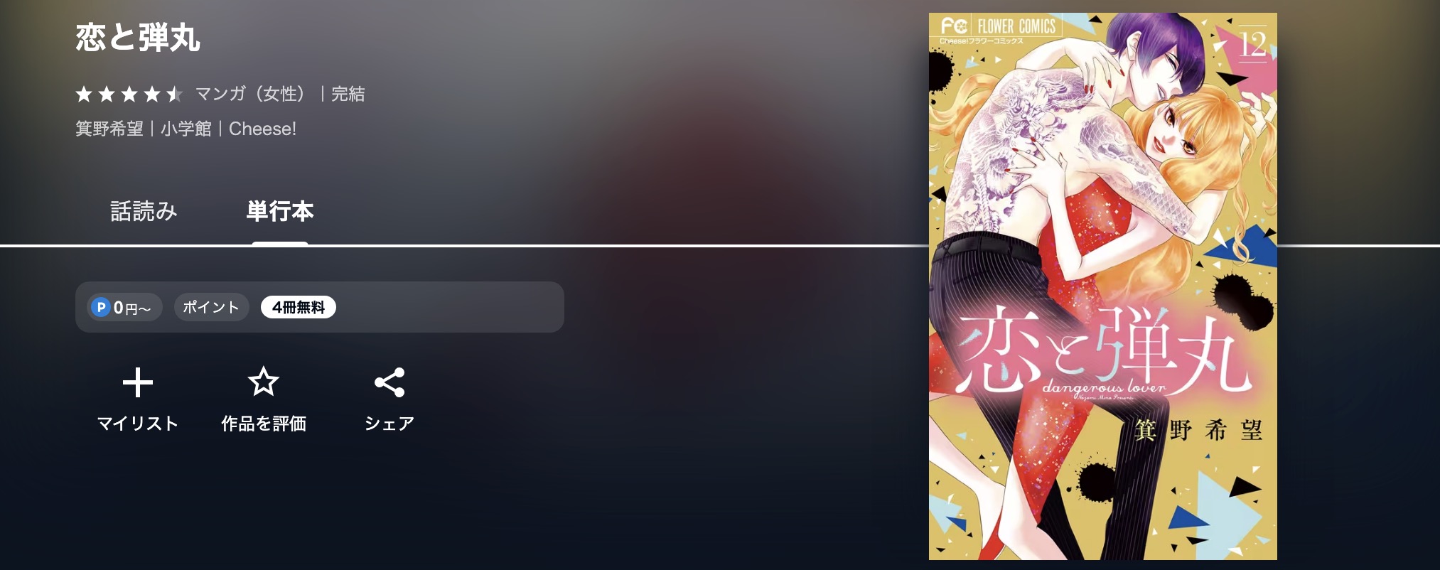 U-NEXTの恋と弾丸漫画画像