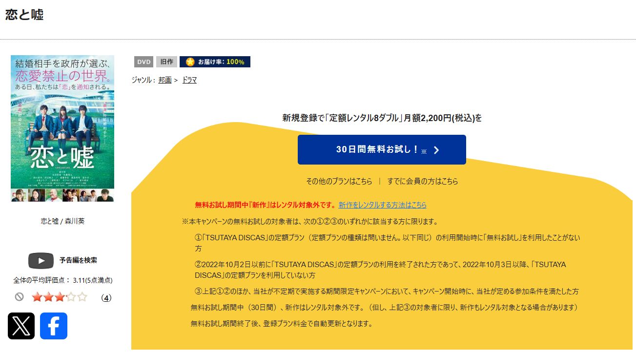 TSUTAYA DISCASの恋と嘘（実写）