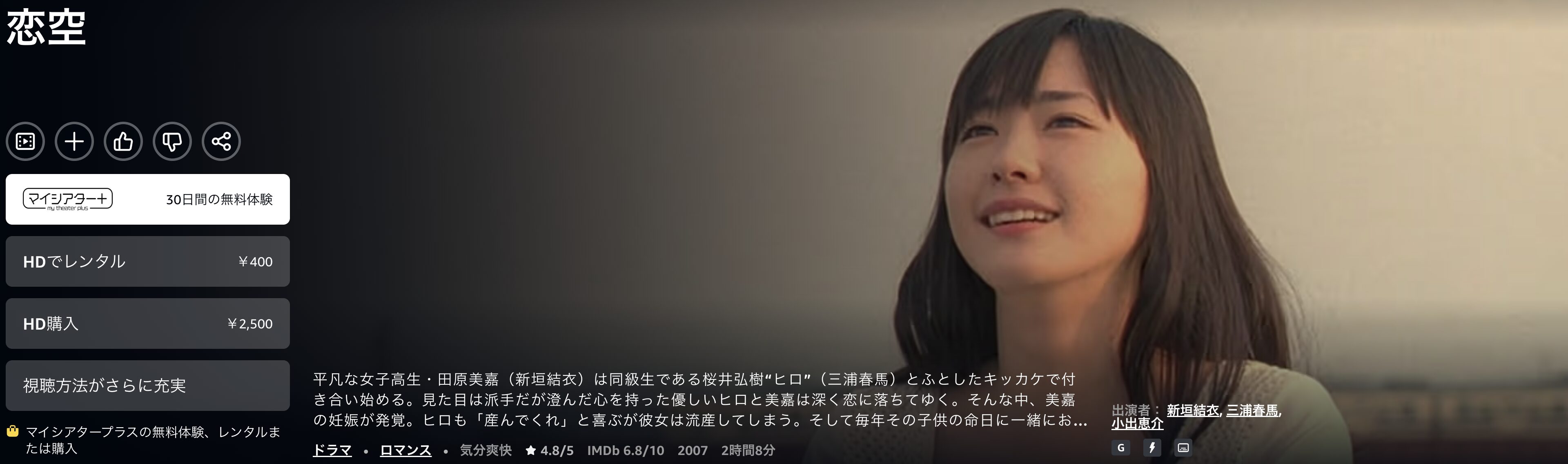 Amazonプライムの恋空配信画像