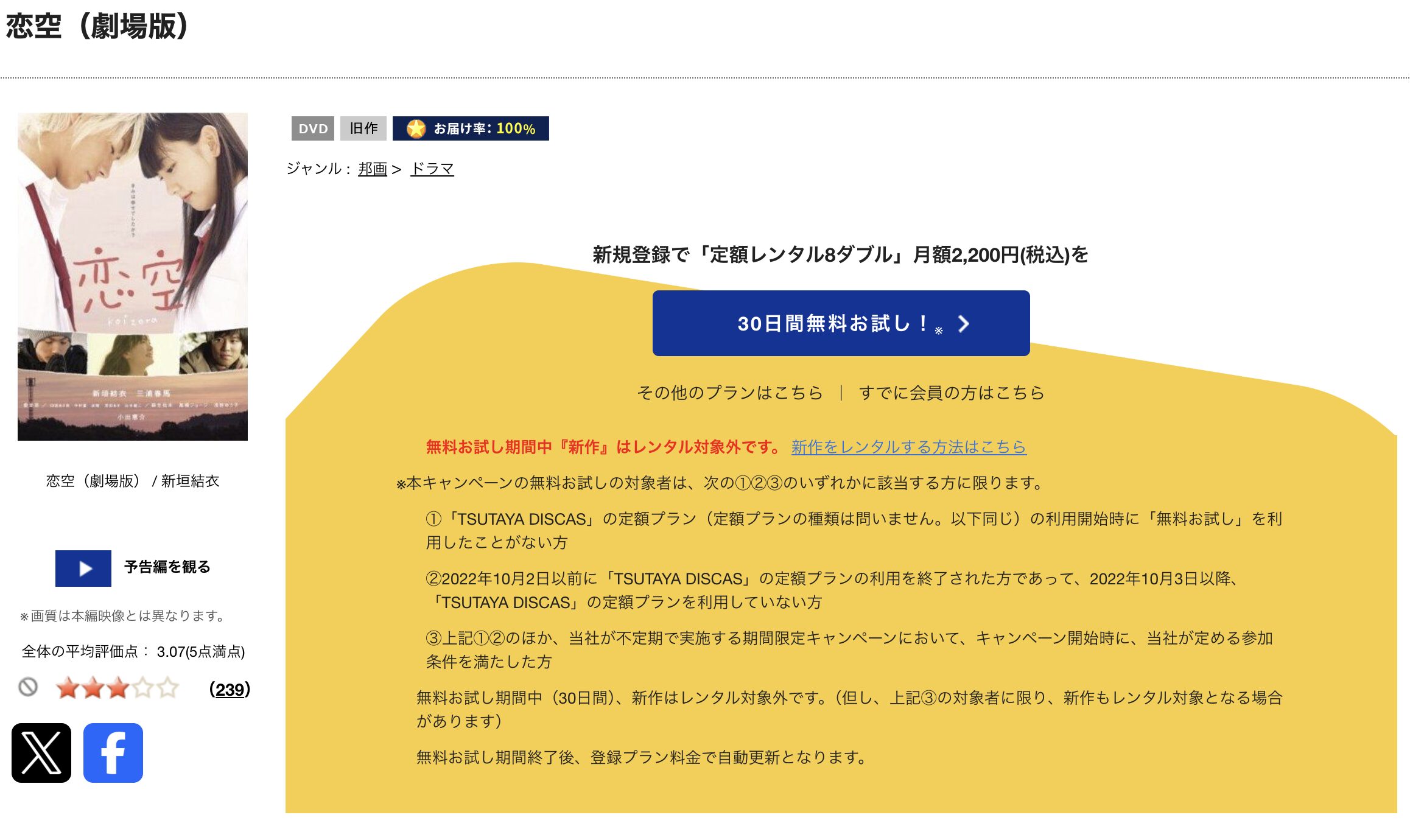 TSUTAYA DISCASの恋空