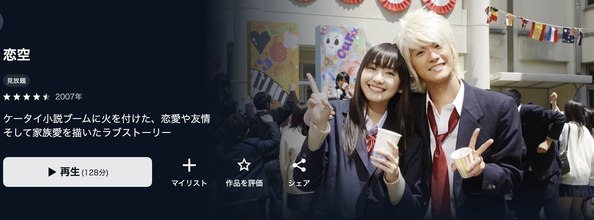 U-NEXTの恋空配信画像