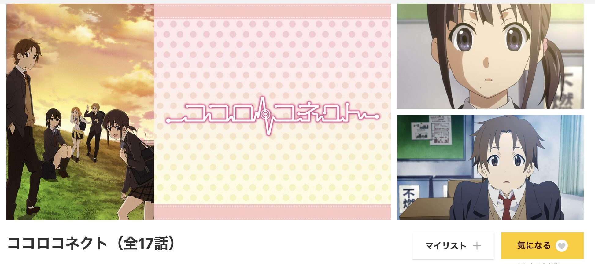 アニメ｜ココロコネクトの動画を無料で見れる配信サイトまとめ - VOD劇場