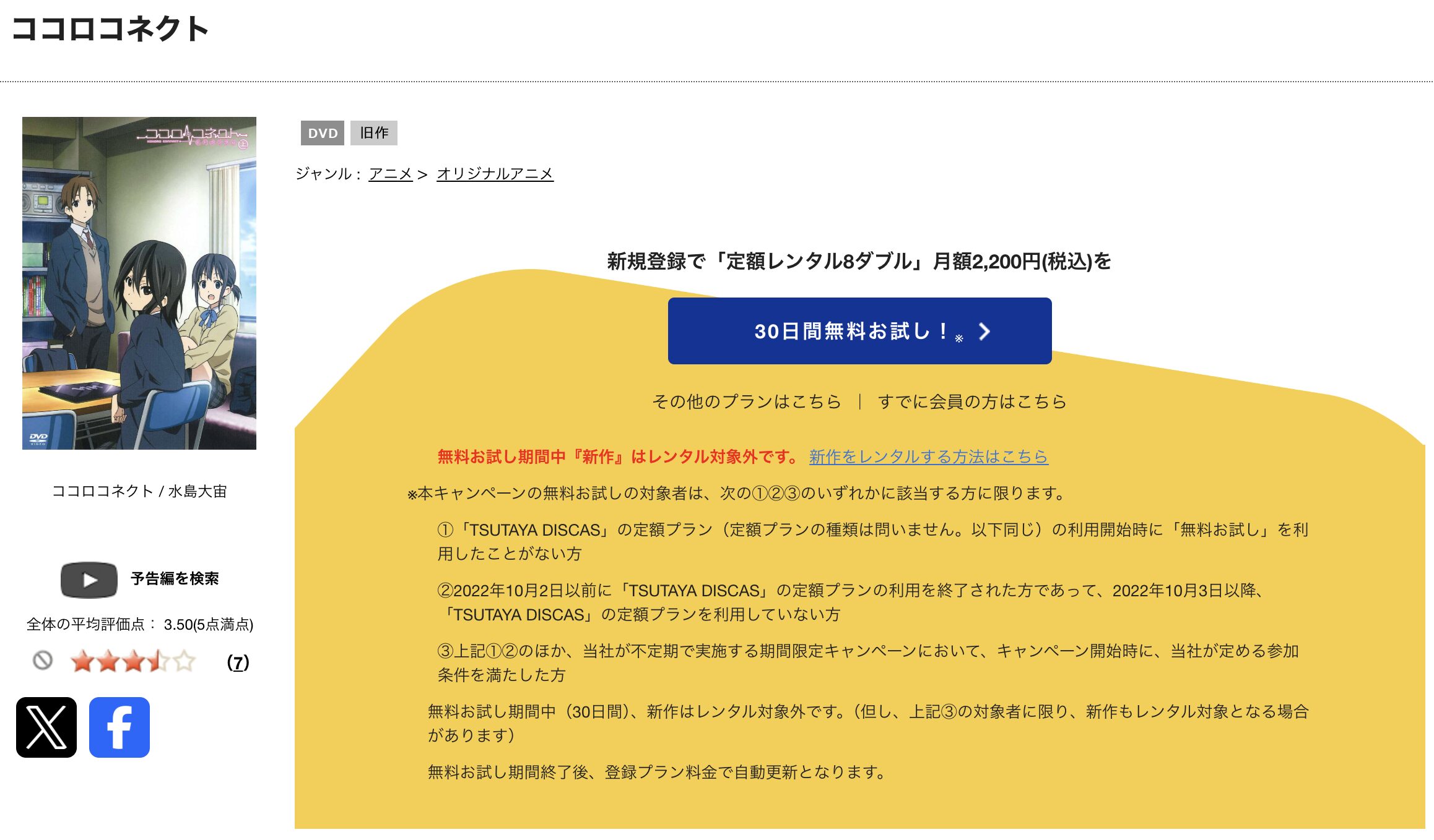 TSUTAYA DISCASのココロコネクト