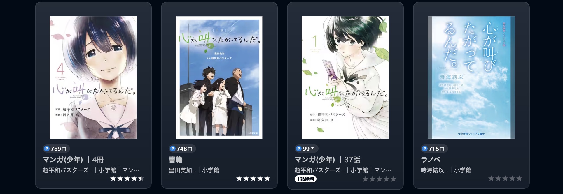 U-NEXTの心が叫びたがってるんだ。書籍画像