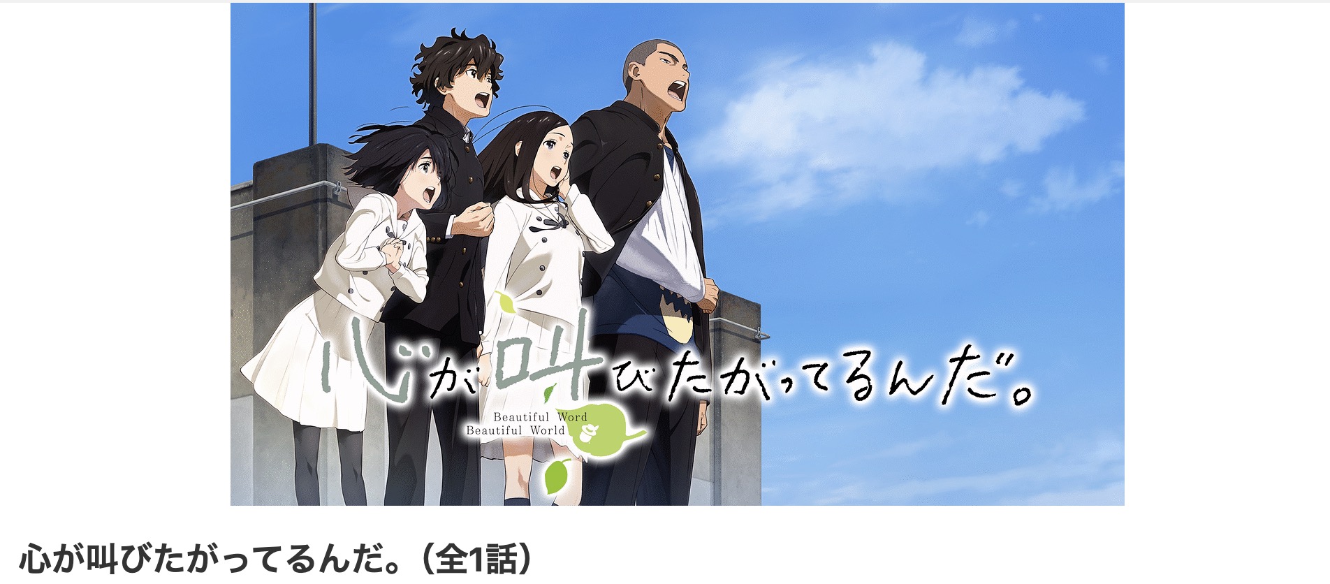 dアニメストアの心が叫びたがってるんだ。配信画像