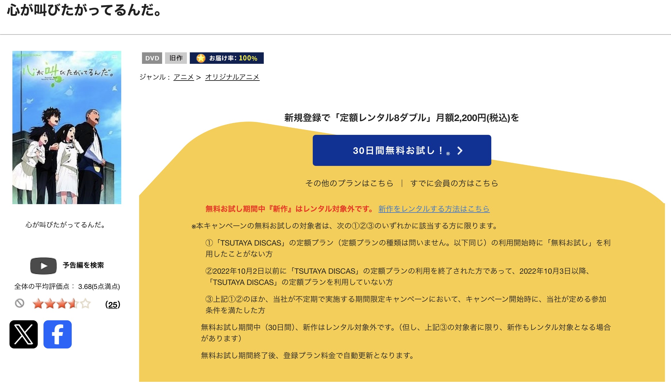 TSUTAYA DISCASの心が叫びたがってるんだ。