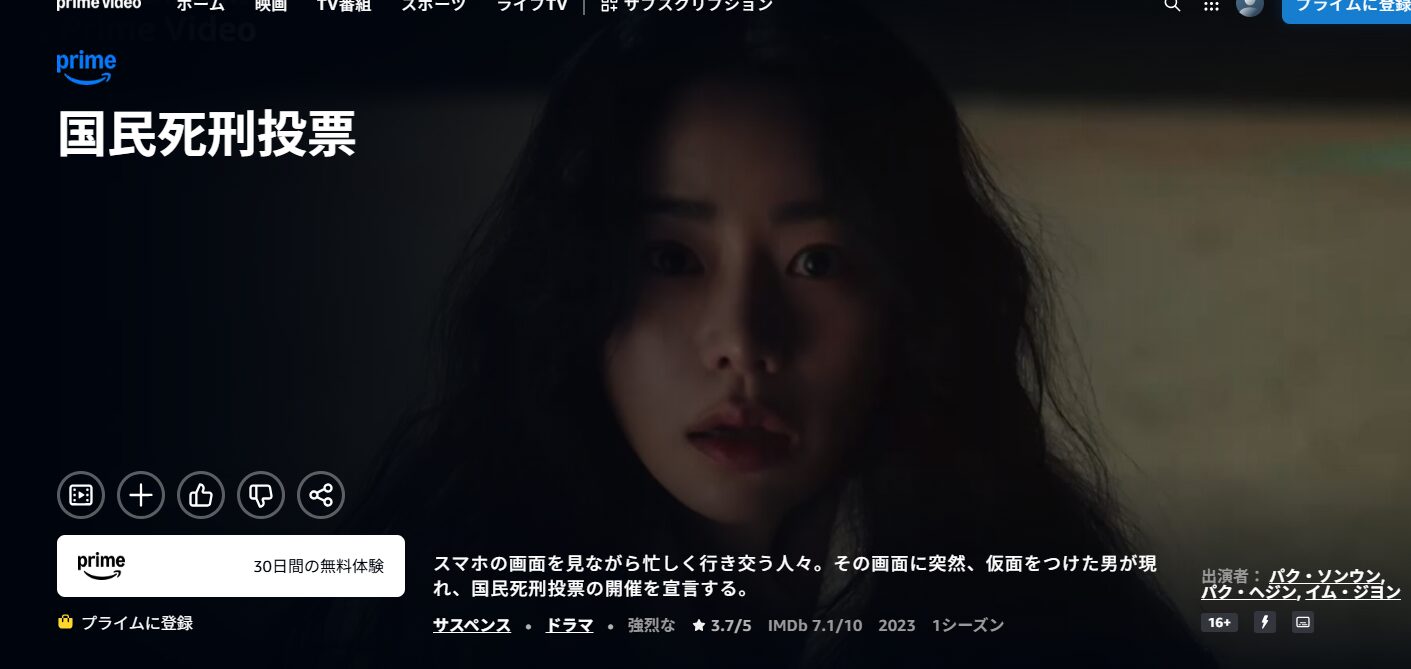 Amazonプライムの国民死刑投票配信画像