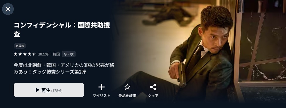 U-NEXTのコンフィデンシャル：国際共助捜査配信画像
