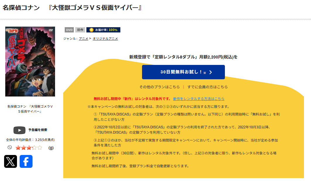 TSUTAYA DISCASの名探偵コナン 「大怪獣ゴメラＶＳ仮面ヤイバー」