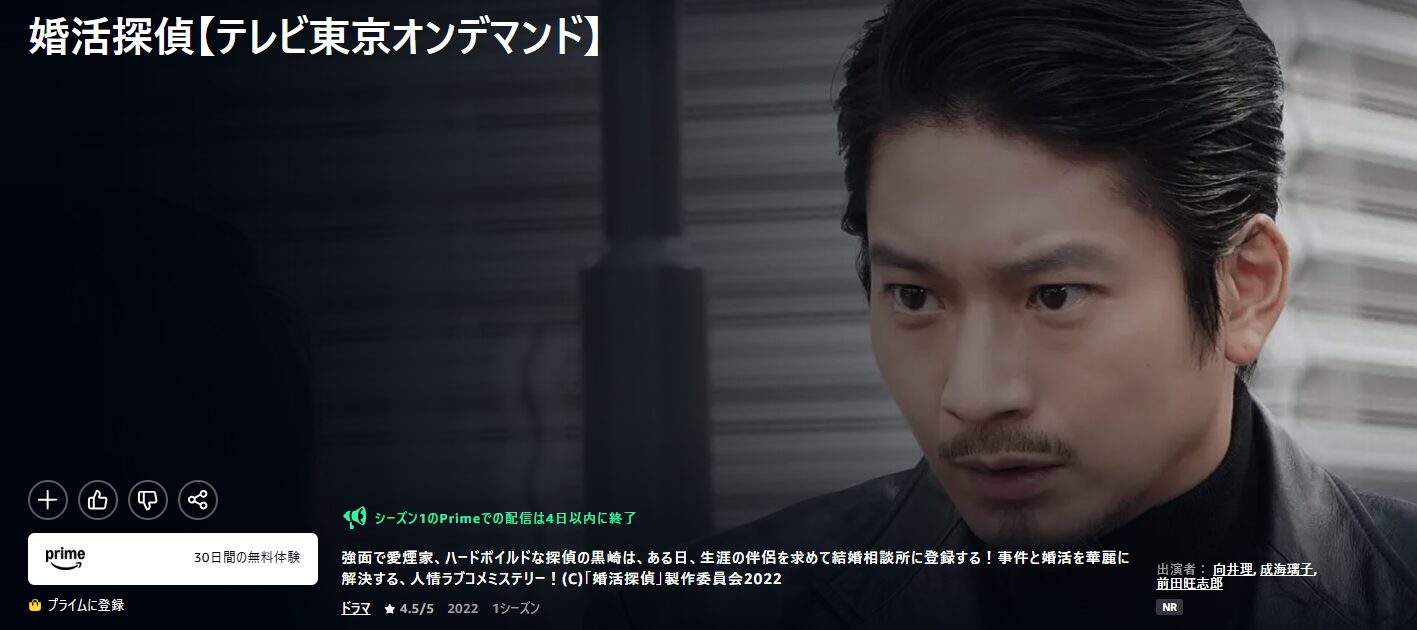 Amazonプライムの婚活探偵配信画像