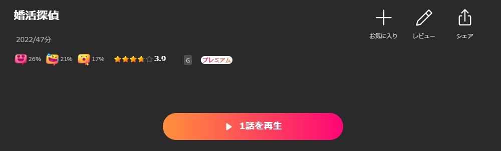 Leminoの婚活探偵配信画像